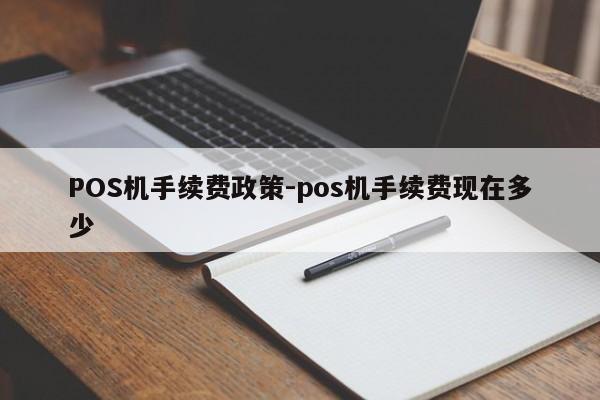 永年POS机手续费政策-pos机手续费现在多少
