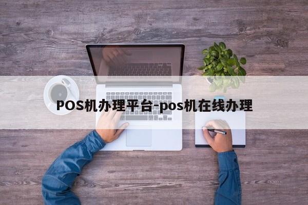 永年POS机办理平台-pos机在线办理