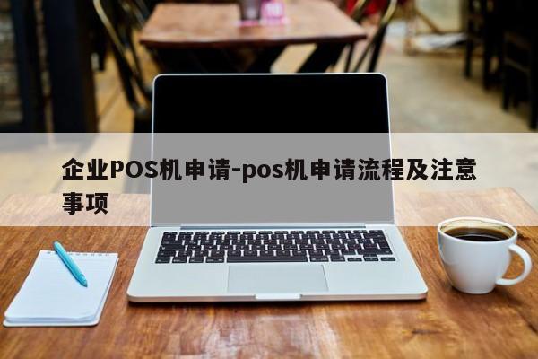 永年企业POS机申请-pos机申请流程及注意事项