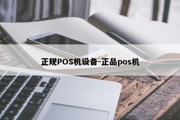 永年正规POS机设备-正品pos机