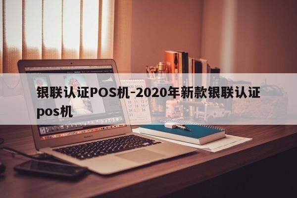 永年银联认证POS机-2020年新款银联认证pos机